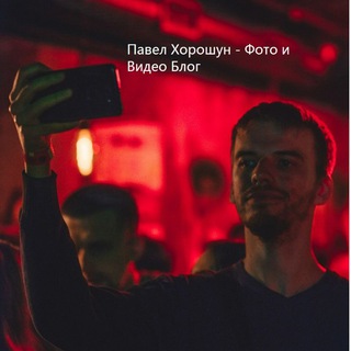 Логотип @pavelkhoroshunblog - Павел Хорошун Блог