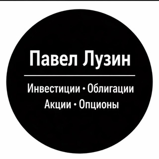 Логотип @pavelluzin_fc - Павел Лузин | Инвестиции