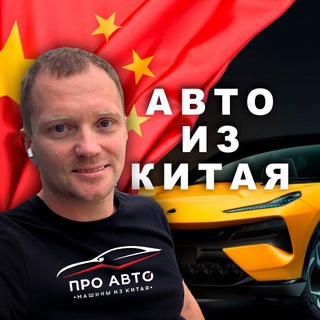 Логотип @pavelproauto - Павел ПроАвто🇨🇳