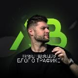 Павел Швецов | Блог о трафике