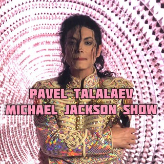 Логотип @paveltalalaev79 - ️Павел Талалаев MJ✔️