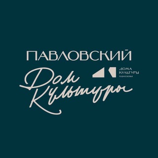 Логотип @pavlovskiysdk - Павловский СДК