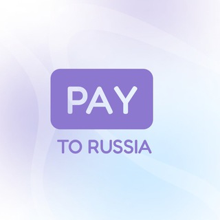Логотип @pay_to_russia - SWIFT денежные переводы в 100+ стран за рубеж и в РФ, 50+ валют мира для организаций и физлиц.