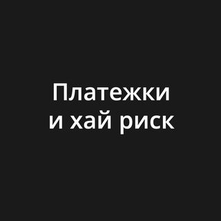 Логотип @payments_highrisk - Платежки и хай риск
