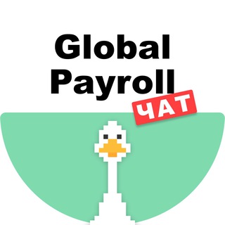 Логотип @payroll_chat - Global Payroll Services Россия Chat