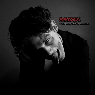 Логотип @paytfanfictions - люди на этом канале пизда игнорщики