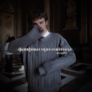 Логотип @payton_pov585 - 🥀 фанфики про пэйтона 🥀