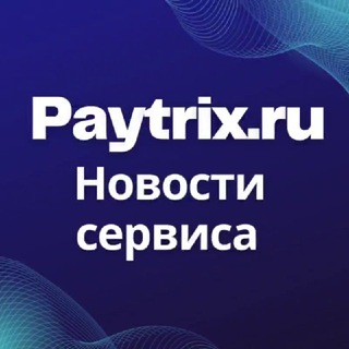 Логотип @paytrix_news - Paytrix.ru - Вывод Adsense | Новости сервиса