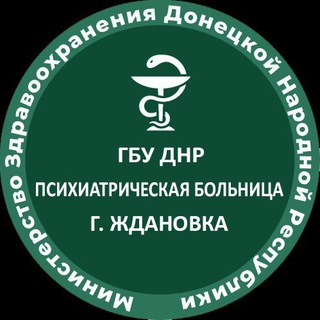 Логотип @pb_zhdanovka - ГБУ ДНР "ПСИХИАТРИЧЕСКАЯ БОЛЬНИЦА Г. ЖДАНОВКА"