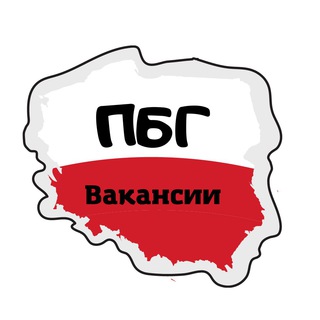 Логотип @pbg_jobs - Вакансии 🇵🇱 Польша ( ПБГ )