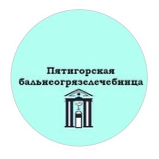 Логотип @pbgl1 - ЛПУП ‘Пятигорская бальнеогрязелечебница’