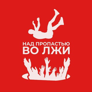 Логотип @pbrealstories - Над Пропастью во Лжи