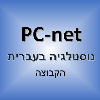 Логотип @pcnetnostalgia - PC-net הכל בעברית