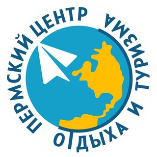 Логотип @pcotperm - Туры | Турагентство Пермский центр отдыха и туризма