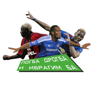 Логотип @pdbsport - Погба Дрогба и Ибрагим Ба