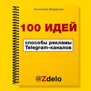 Логотип @pdelo - Партнеры "100 идей способов рекламы Telegram-каналов"