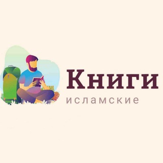 Логотип @pdf_knigii - ИСЛАМСКИЕ КНИГИ 📚