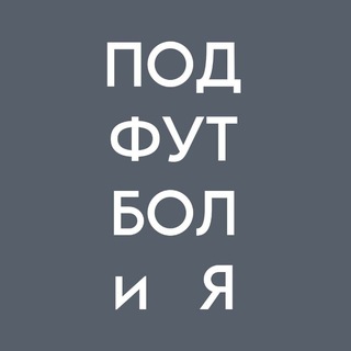 Логотип @pdftbl - ПодФУТБОЛиЯ