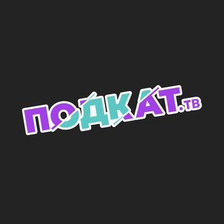 Логотип @pdkt_tv - ПОДКАТ тв I Подкаты.Стримы.Аналитика