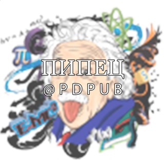 Логотип @pdpub - ПИПЕЦ