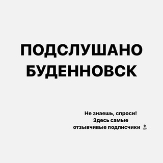 Логотип @pdsbudennovsk - ПОДСЛУШАНО БУДЕННОВСК