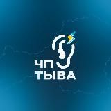 Логотип @pdsl0 - Подслушкa | ЧП ТЫВА КЫЗЫЛ