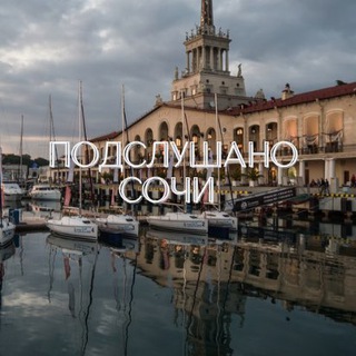 Логотип @pdsl_sochi - Подслушано Сочи