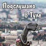 Логотип @pdstula - Подслушано в Туле