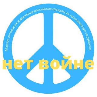 Логотип @peace_movement - Мирное антивоенное движение российских граждан_ок проживающих за рубежом
