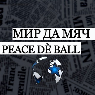 Логотип @peacedeball - Медиафутбольный Peace dé ball