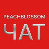 Логотип @peachblossomchat - PeachBlossom Chat: Первый Конспирологический Чат