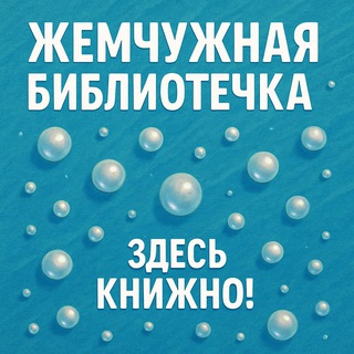 Логотип @pearl_lib - Жемчужная библиотечка