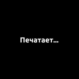Логотип @pechataaeett - Печатает...