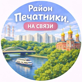 Логотип @pechatniki_district - Район Печатники. На связи