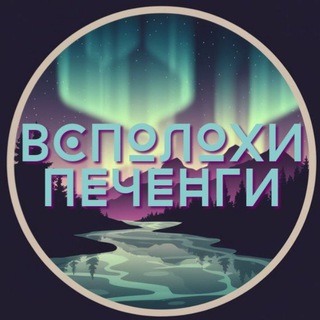 Логотип @pechenga - Всполохи Печенги