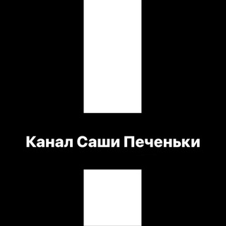 Логотип @pechenkamem - Канал Саши Печеньки