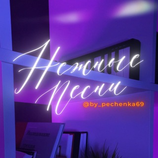 Логотип @pechenkamusic - Нежные песни | Mellow songs