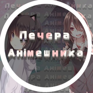 Логотип @pechera_animeshnyka - Печера анімешника #УкрТґ
