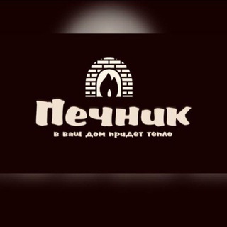 Логотип @pechnik_belgorod - Печник в Белгороде🔥