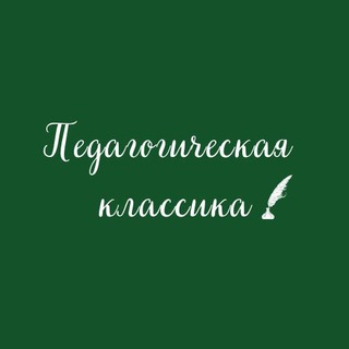 Логотип @pedagog_klassik - Педагогическая классика