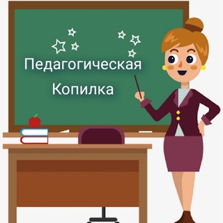 Логотип @pedagog_kopilka - Педагогическая копилка