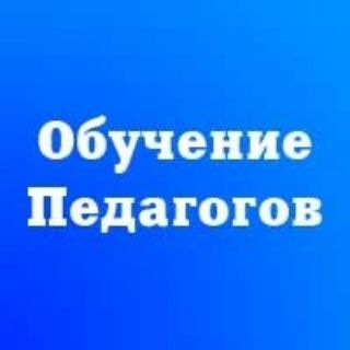 Логотип @pedagog_u4eba - Обучение педагогов и повышение квалификации