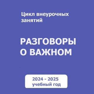 Логотип @pedagog_u4eba2 - Разговоры о важном. Для учителей. РОВ