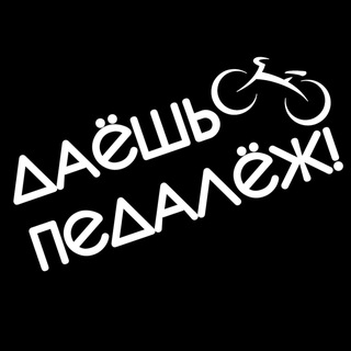 Логотип @pedalezh - Даёшь педалёж!
