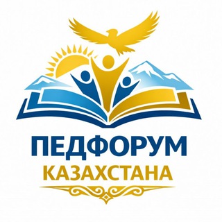 Логотип @pedforum - ПЕДФОРУМ КАЗАХСТАНА