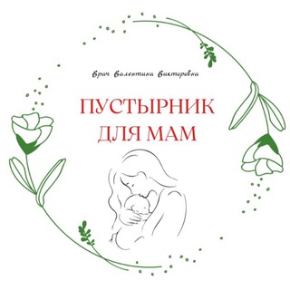 Логотип @pediatr_valentinaviktorovna - Пустырник для мам
