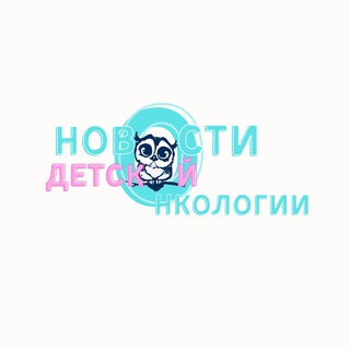 Логотип @pediatric_oncologists - Новости детской онкологии