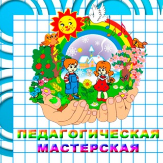 Логотип @pedmasterskaya - 📝Педагогическая мастерская