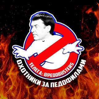 Логотип @pedobustersrezerv - Охотники за педофилами