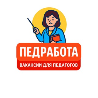 Логотип @pedrabota - Вакансии для педагогов